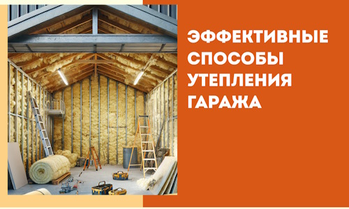 Эффективные способы утепления гаража в в Глазове