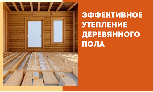 Эффективное утепление деревянного пола в Глазове